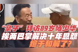 “条子”拜访89岁杨少华，挨两巴掌解决十年恩怨，终于和解了？