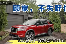 能顾家，能撒野：2022款日产探路者Pathfinder你中意吗？视频封面