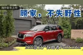 能顾家，能撒野：2022款日产探路者Pathfinder你中意吗？视频封面