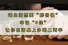 喝白酒想要“醉得慢”，牢记“5佳”，让你在酒桌上多喝二两半视频封面