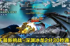 CF最新挑战模式-深渊冰龙很难吗？2分30秒干翻boss视频封面