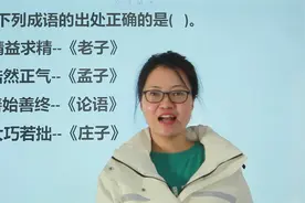 教师资格考试：成语精益求精出自老子，善始善终出自论语，对吗？视频封面