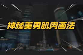神秘美男肌肉画法【转载】视频封面