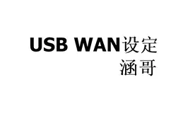 华硕无线路由器USB WAN设定#路由器  #USB WAN视频封面