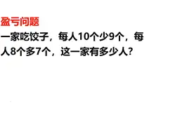 一家人吃饺子，每人10个少9个，每人8个多7个，这家多少人？视频封面