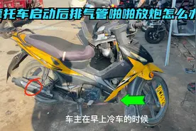 摩托车的排气管经常放炮怎么办？试下这个方法，紧动几个螺丝修好视频封面