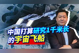中国要研究1千米长宇宙飞船，太空小镇起步，对人类是重要的一步视频封面
