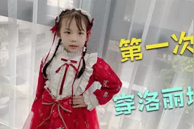 萌娃生日收到洛丽塔裙子，翻箱倒柜找鞋搭配，穿上后不认识自己了视频封面