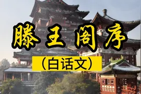 古文诵读：千古第一骈文初唐才子王勃《滕王阁序》翻译白话文朗读视频封面