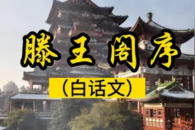 古文诵读：千古第一骈文初唐才子王勃《滕王阁序》翻译白话文朗读视频封面