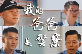 我的爸爸是警察视频封面