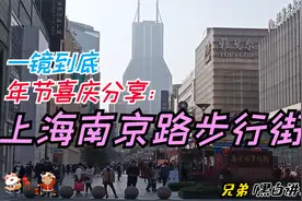 20210206_一镜到底 年节喜庆分享：上海南京路步行街视频封面