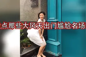 盘点那些大风天出门尴尬名场面，小姐姐穿裙子逛街直接被风吹起来视频封面