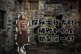只身探秘广州宋代千年古村，破败如鬼村，却是当地人口第一大村视频封面