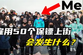 当你拥有50个保镖会发生什么？视频封面