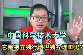 【科大传奇】：中国科学技术大学，一位特立独行遗世独立的理工男视频封面