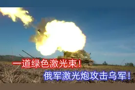 俄军激光炮出动，压制乌军空中幽灵！俄军火箭炮钢雨覆盖美制大炮视频封面