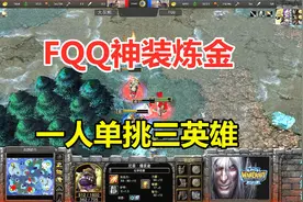 FQQ8级神装炼金，60点力量，一人单挑三英雄！魔兽争霸3视频封面