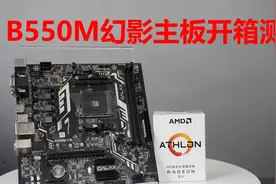 B550M幻影主板开箱评测视频封面