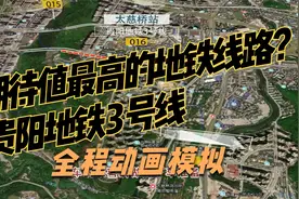 贵阳地铁3号线全程动画模拟，预祝早日开通@贵阳晚报视频封面