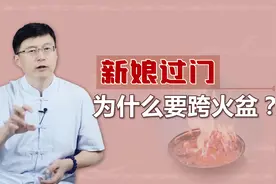 民间娶媳妇过门，为啥新娘要跨火盆？还偏要用金属盆？视频封面