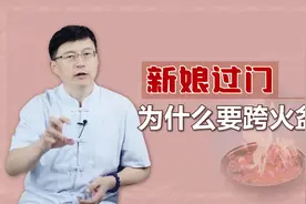 民间娶媳妇过门，为啥新娘要跨火盆？还偏要用金属盆？视频封面