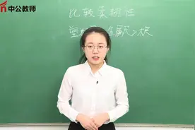 教师资格证面试：小学科学视频封面