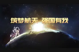 航天主题——筑梦航天强国有我演讲朗诵配乐背景视频视频封面
