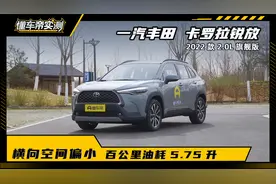 实测卡罗拉锐放：油耗5.75升是亮点，和2.0T自主SUV怎么选？