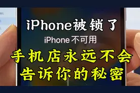 iPhone停用了，维修店永远不会教你解锁，学会这招立省100元！视频封面