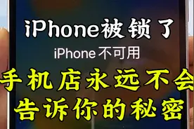 iPhone停用了，维修店永远不会教你解锁，学会这招立省100元！视频封面
