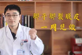 脚干脚裂脱皮怎么办？一款药膏，保湿，远离真菌，一周见效视频封面