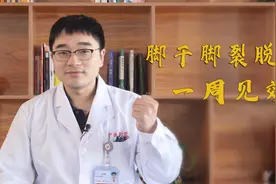 脚干脚裂脱皮怎么办？一款药膏，保湿，远离真菌，一周见效视频封面