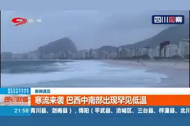 寒流来袭！巴西中南部出现罕见低温，最低温度降到0℃以下