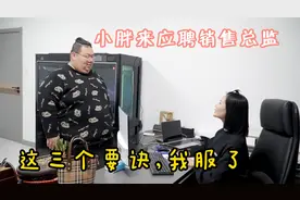 400斤小伙应聘销售总监，夺命三连问太绝了，全程爆笑视频封面