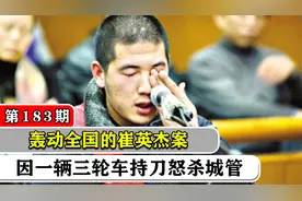 轰动全国崔英杰案，不满执法杀城管被判刑，律师的辩护词保全性命视频封面