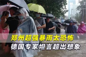 郑州超强暴雨太恐怖！德国专家坦言超出想象：没任何城市能应对视频封面