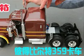 开箱彼得比尔特359肌肉大卡车视频封面