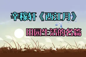 心情压抑时，就读稼轩词《西江月》，能使你的心境安静下来，大妙视频封面