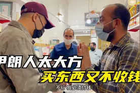 为啥中国人在伊朗买东西不收钱？又是被伊朗人感动的一天视频封面