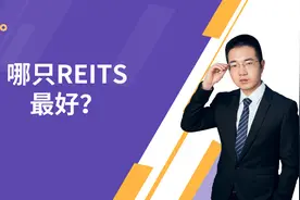 REITS的最全介绍来了！怎么买，在哪儿买，哪只REITS最好？
