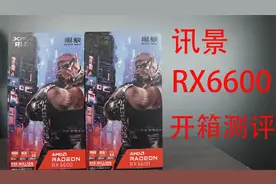 AMD新品Rx6600显卡开箱评测，比肩Rtx3060的甜品级显卡视频封面