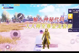 和平精英：人人输入神秘代码就能获得至尊金龙套装物资？