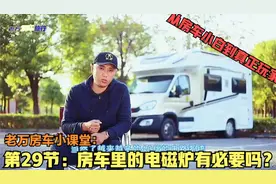老万房车小课堂第29节：房车里的电磁炉有必要吗？视频封面