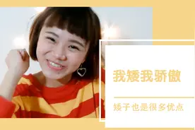 女生身高不足怎么了？小姐姐告诉你矮个子女生的三个好处！视频封面