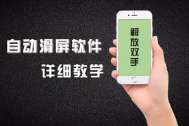 滑屏软件免费分享给大家 手机自动滑屏软件详细使用教程视频封面