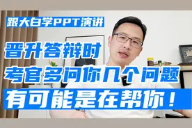 晋升答辩时，考官多问你几个问题，有可能是在帮你！视频封面