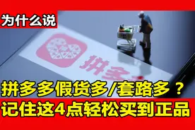 为什么说拼多多假货多？商家的套路有哪些？记住4点轻松买到正品视频封面