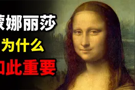 【大师作品解读01】《蒙娜丽莎》为什么会如此的重要！视频封面