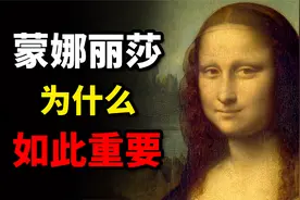 【大师作品解读01】《蒙娜丽莎》为什么会如此的重要！视频封面